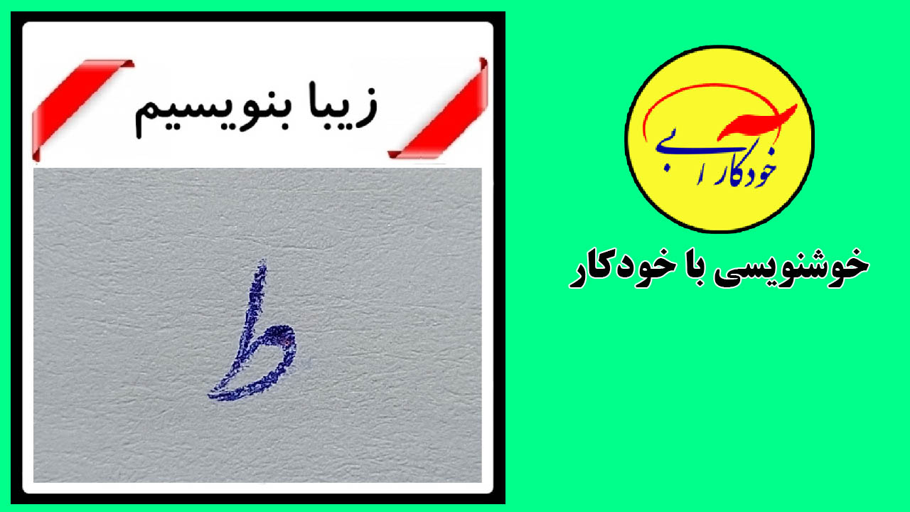 خوشنویسی نستعلیق حرف