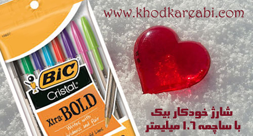 خودکار بیک جدید رسید 