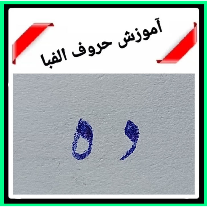 شکل ' د ، ه" در نستعلیق