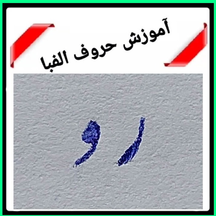 خوشنویسی "ر، و" در نستعلیق