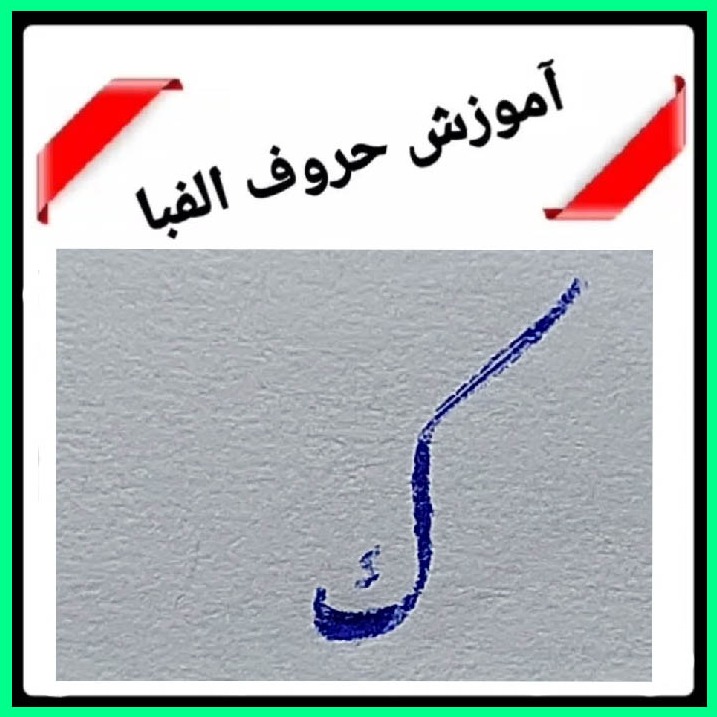 خوشنویسی حرف "ک گ " در نستعلیق