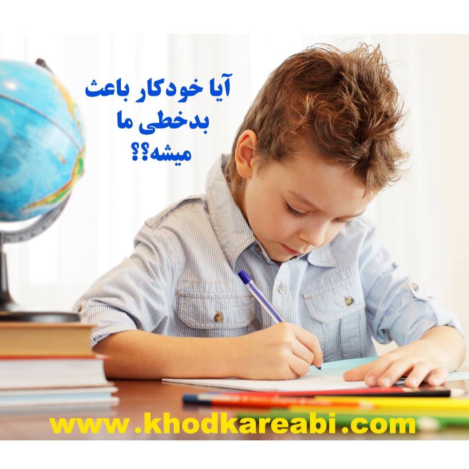 آیا خودکار باعث بدخطی ما می شود ؟؟؟