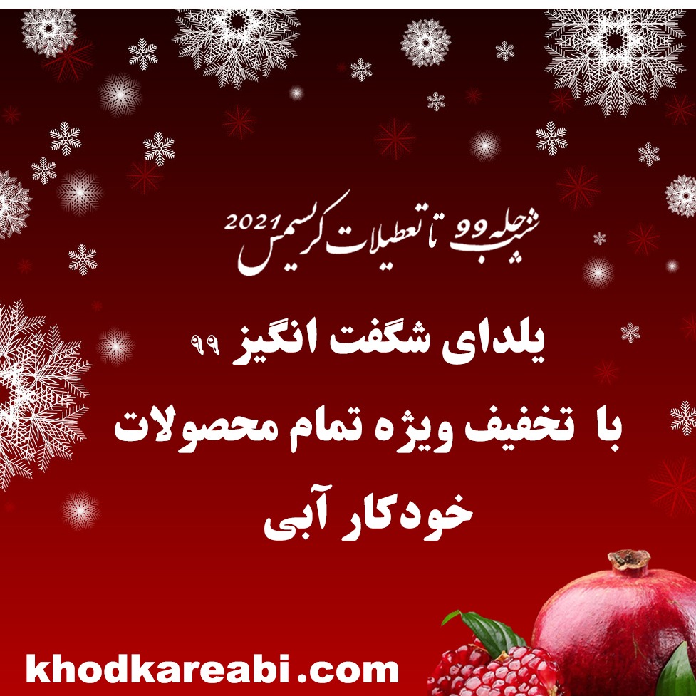 یلدای شگفت انگیز 99 با تخفیف های داغ