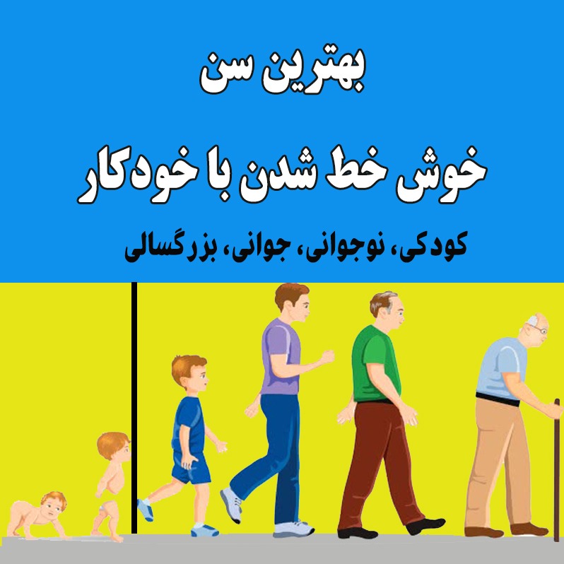 بهترین سن برای یادگیری خوشنویسی