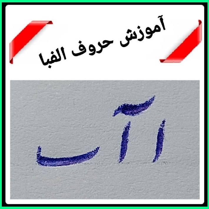 خوشنویسی آ، ب در نستعلیق