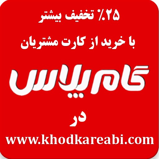 تخفیف ویژه باشگاه مشتریان گام پلاس