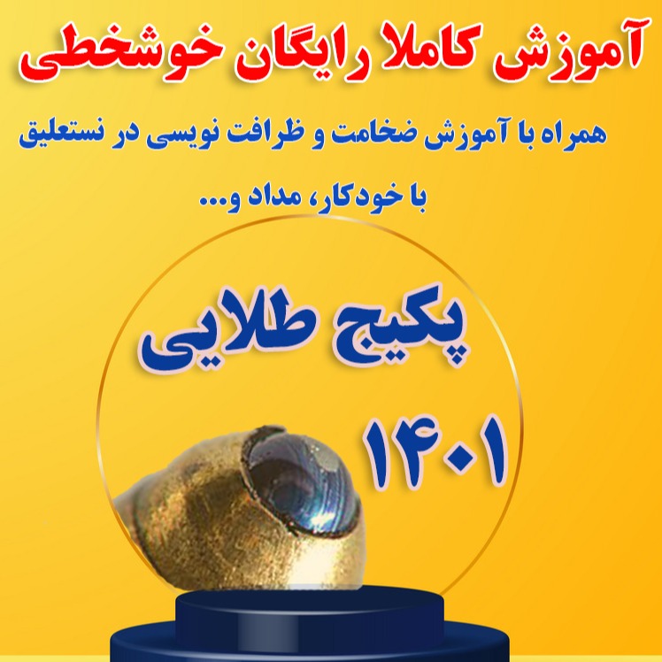 قرن جدید و آموزش رایگان خوشنویسی با خودکار