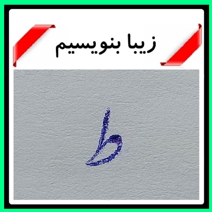 خوشنویسی حرف "ط ، ظ " در نستعلیق