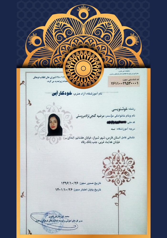 مجوز5 ساله فعالیت آموزشگاه  هنر خودکار آبی شیراز