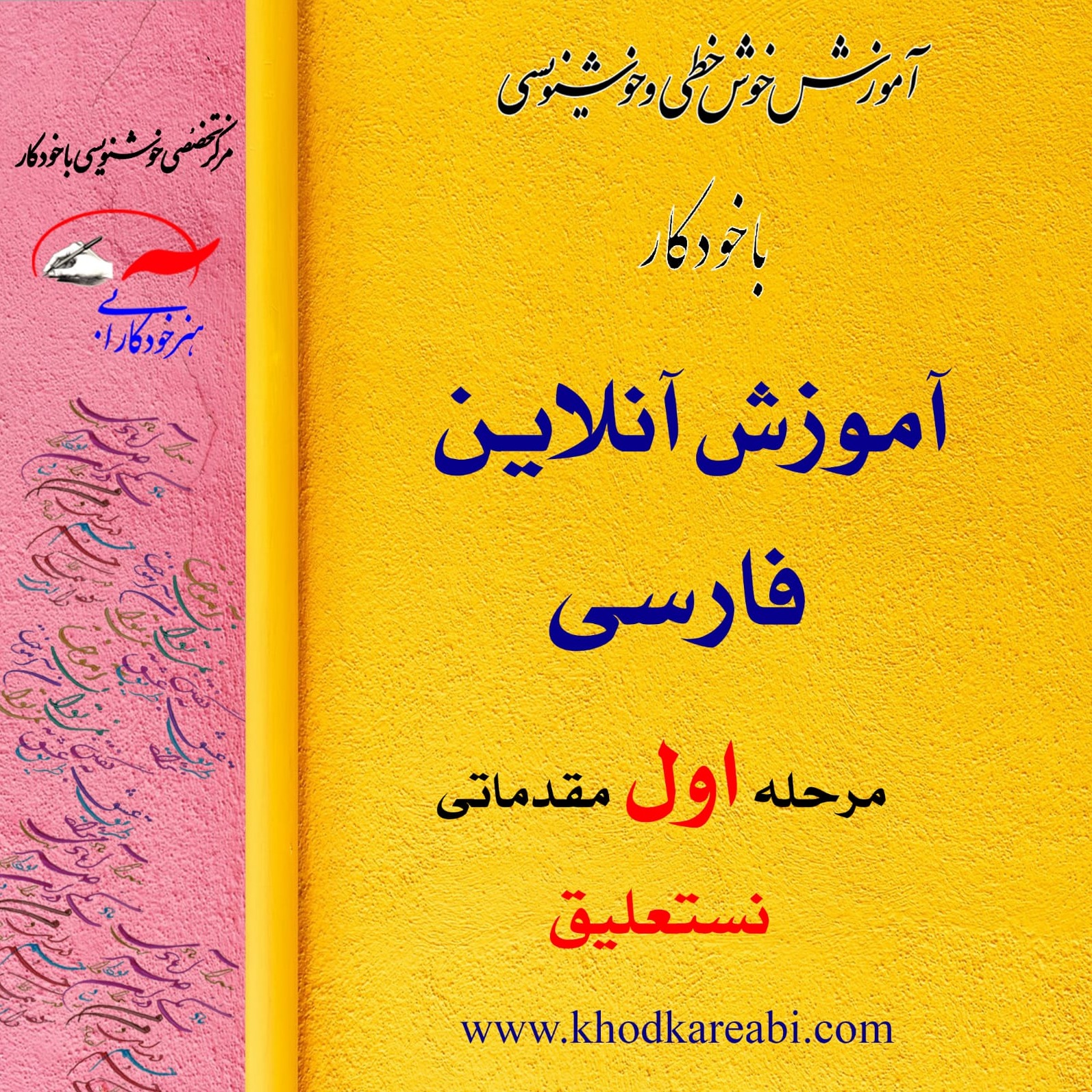 آموزش آنلاین خوشنویسی فارسی مرحله اول