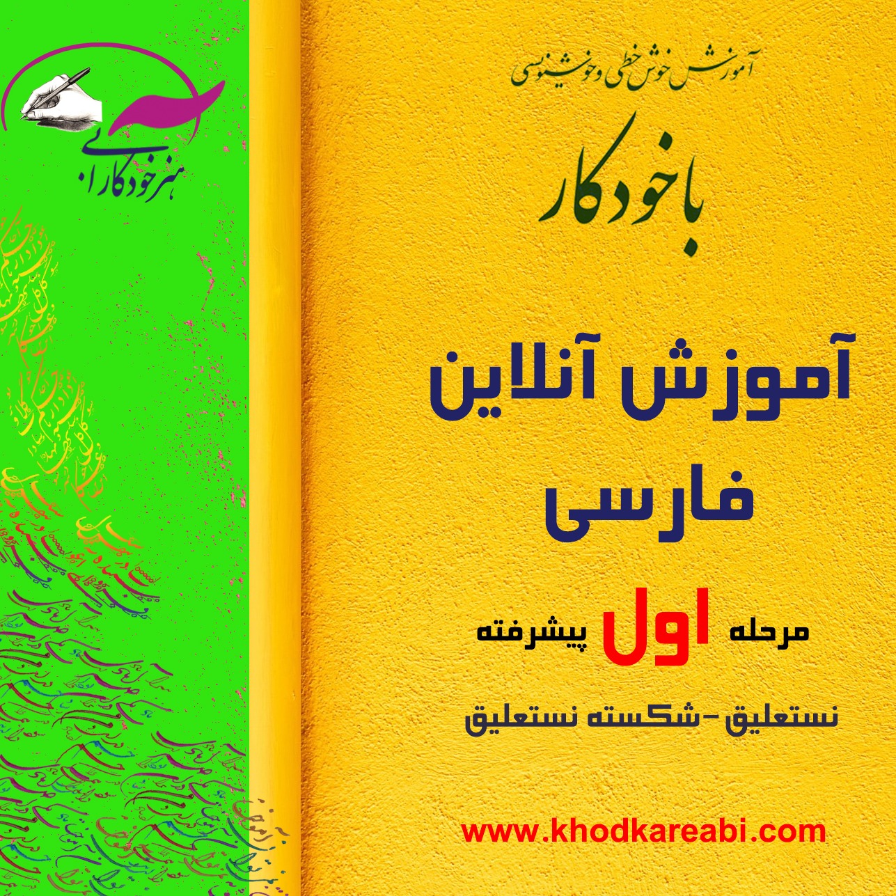مرحله اول پیشرفته نستعلیق (آنلاین)