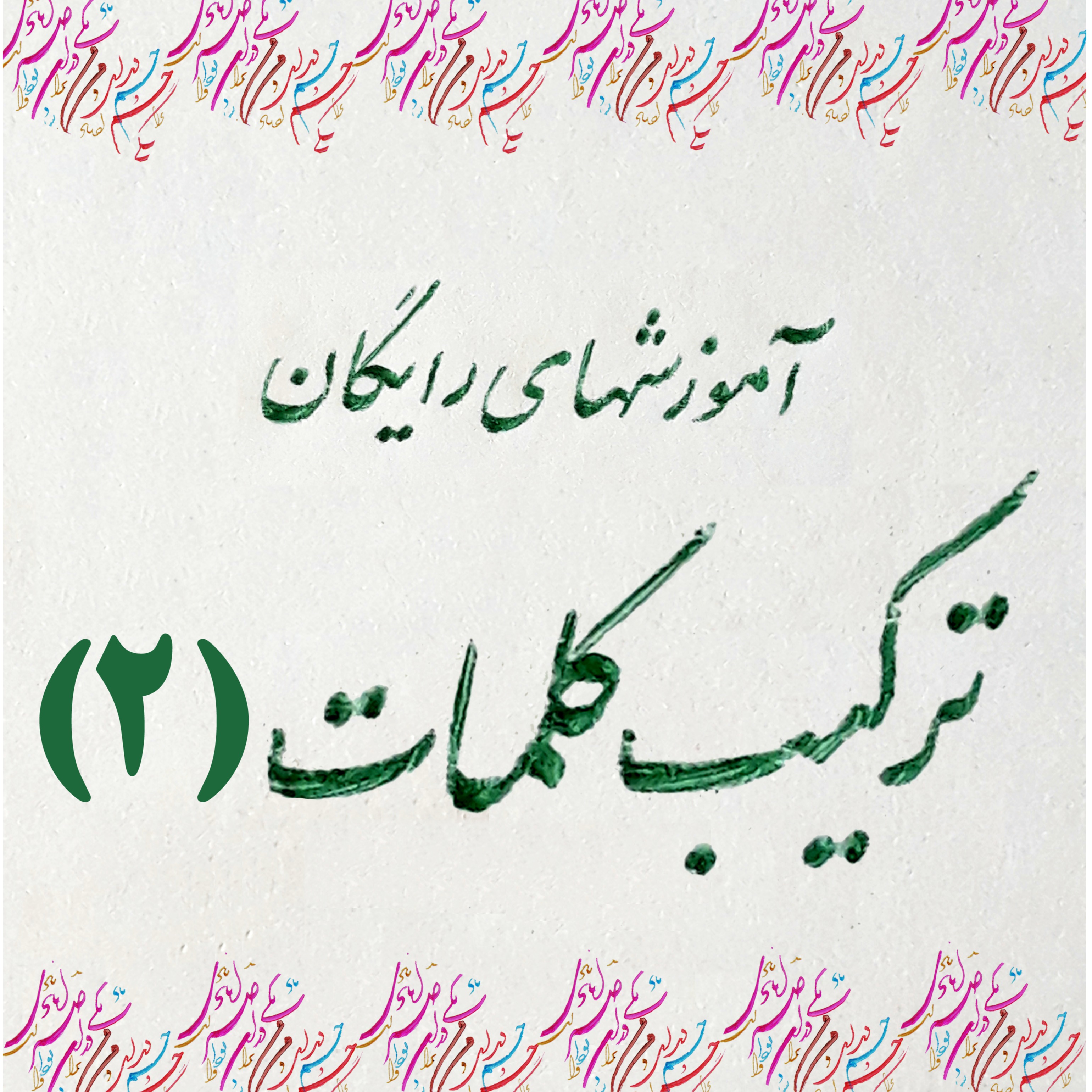 تمرین شماره 2 متن نویسی
