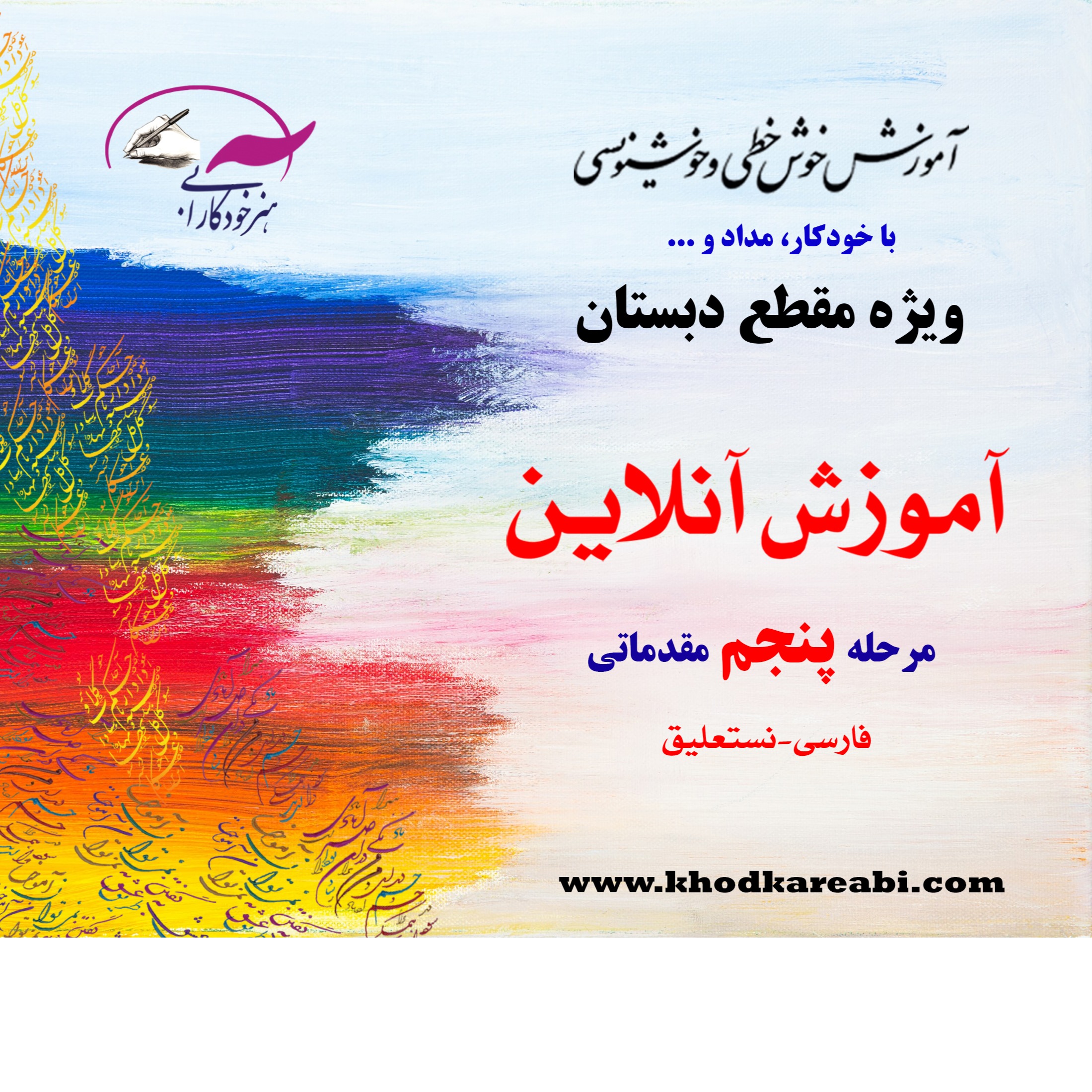 مرحله پنجم خوشنویسی دبستان (دوره آنلاین)