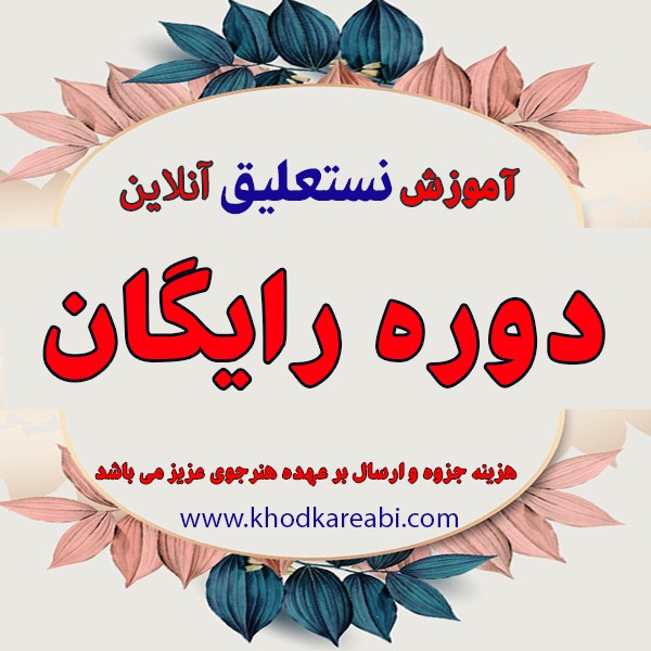 آموزش رایگان نستعلیق  با خودکار بزرگسال ( آنلاین)