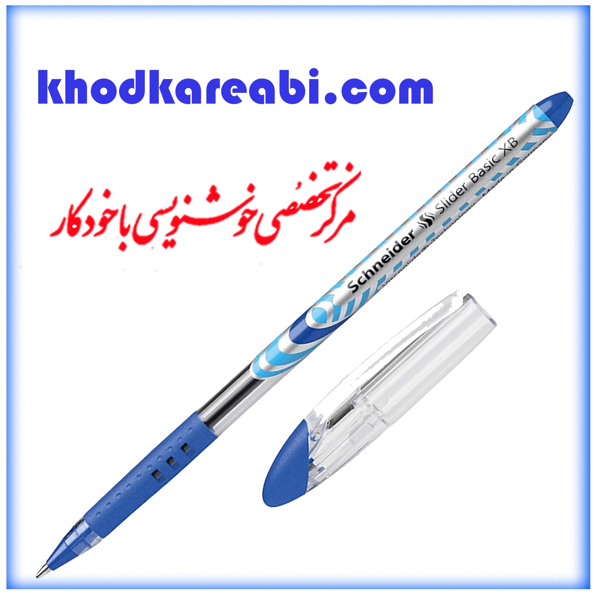 خودکار اشنایدر آبی