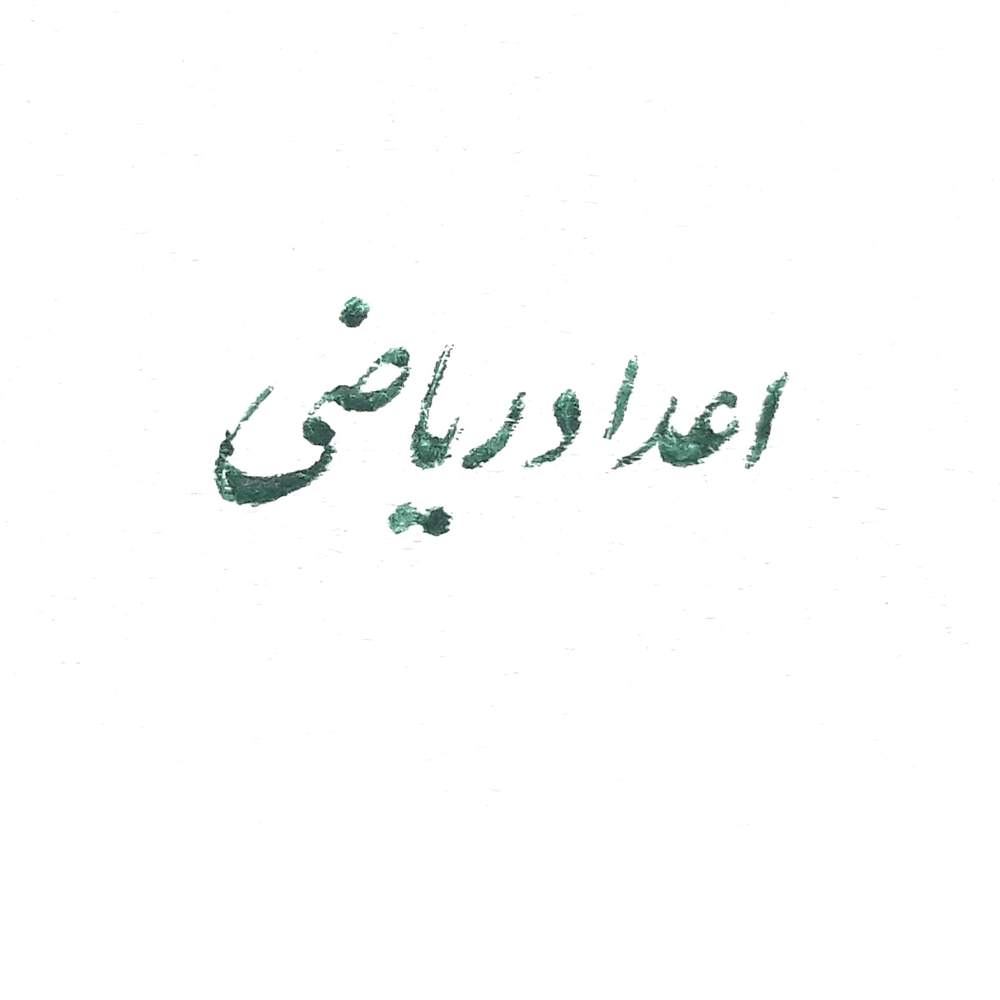 پکیج آموزش خوشنویسی اسناد مالی