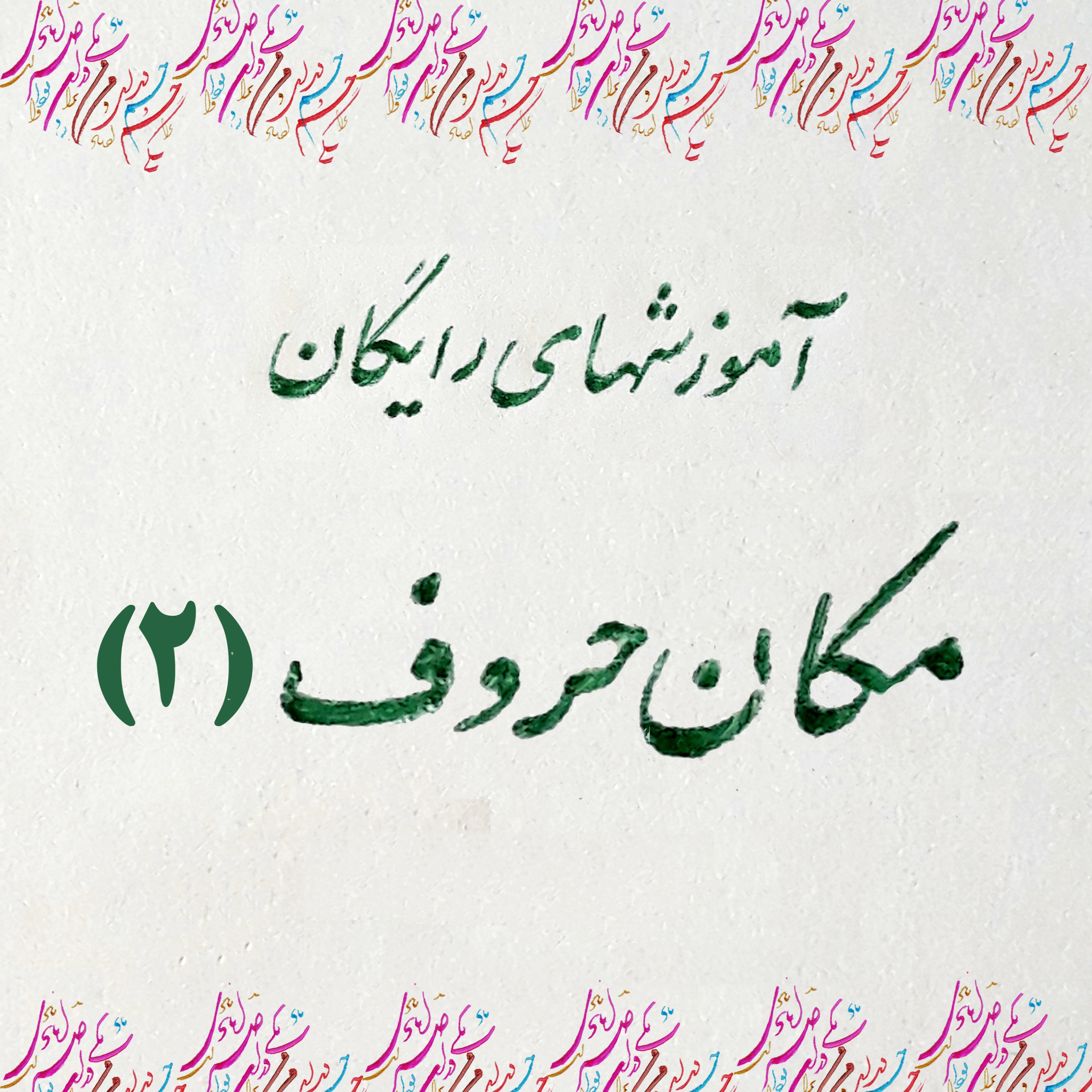 5- مکان حروف الفبا در خوشنویسی(2)