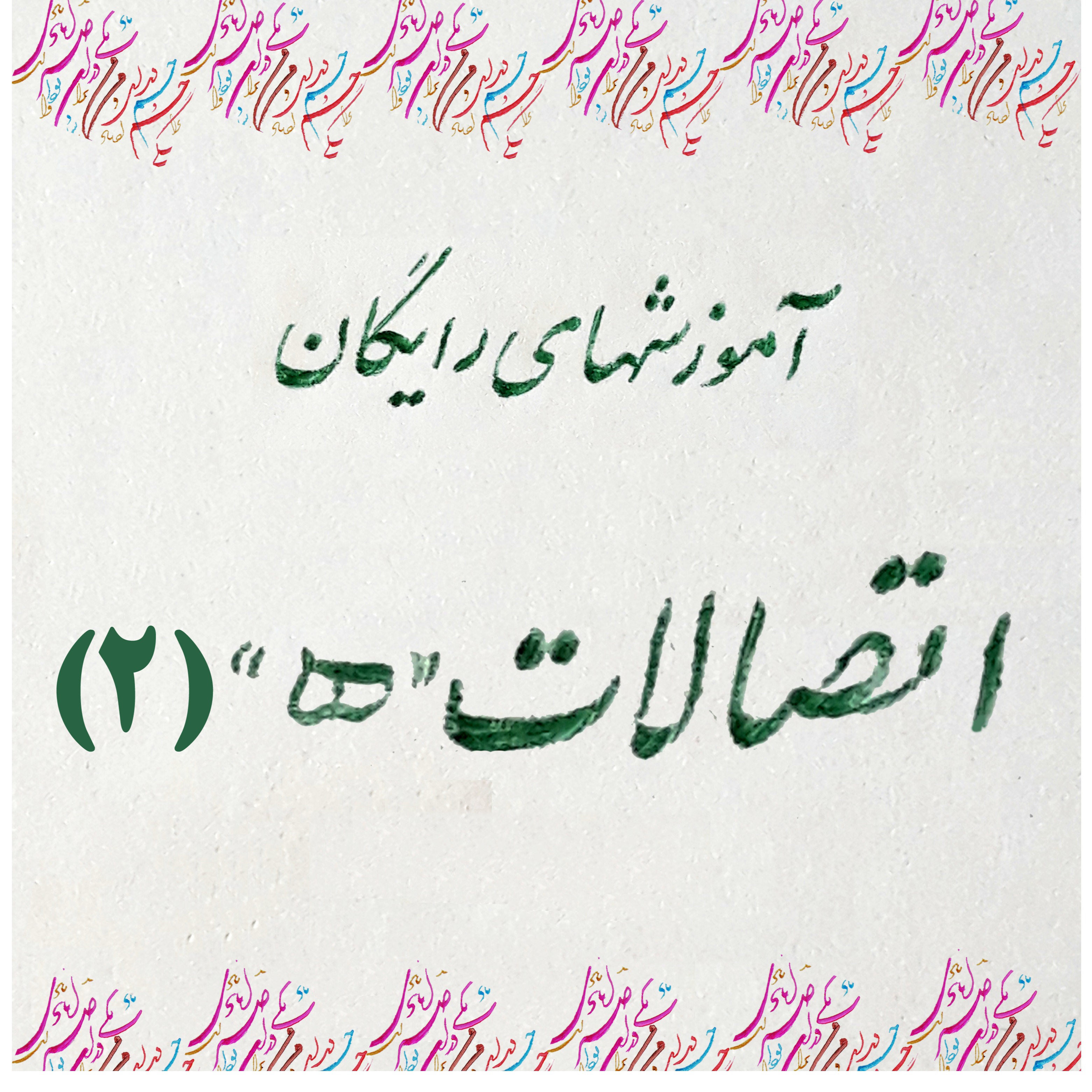 مقدماتی 1: درس نهم
