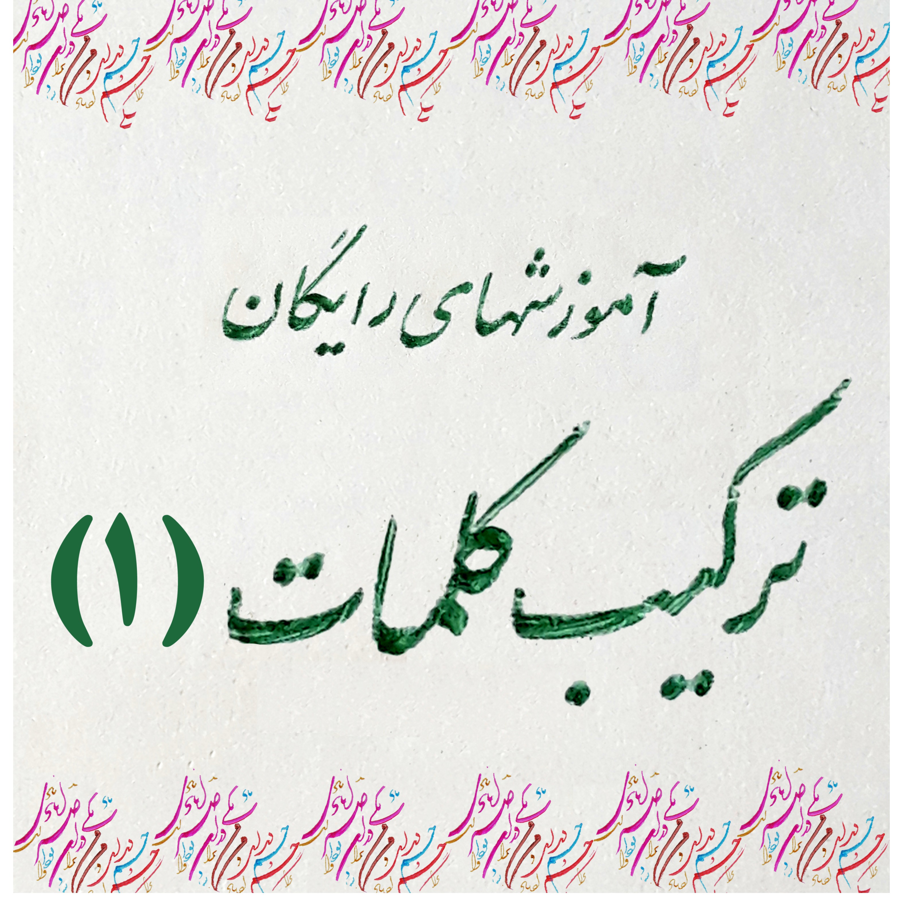 تمرین شماره 1 متن نویسی