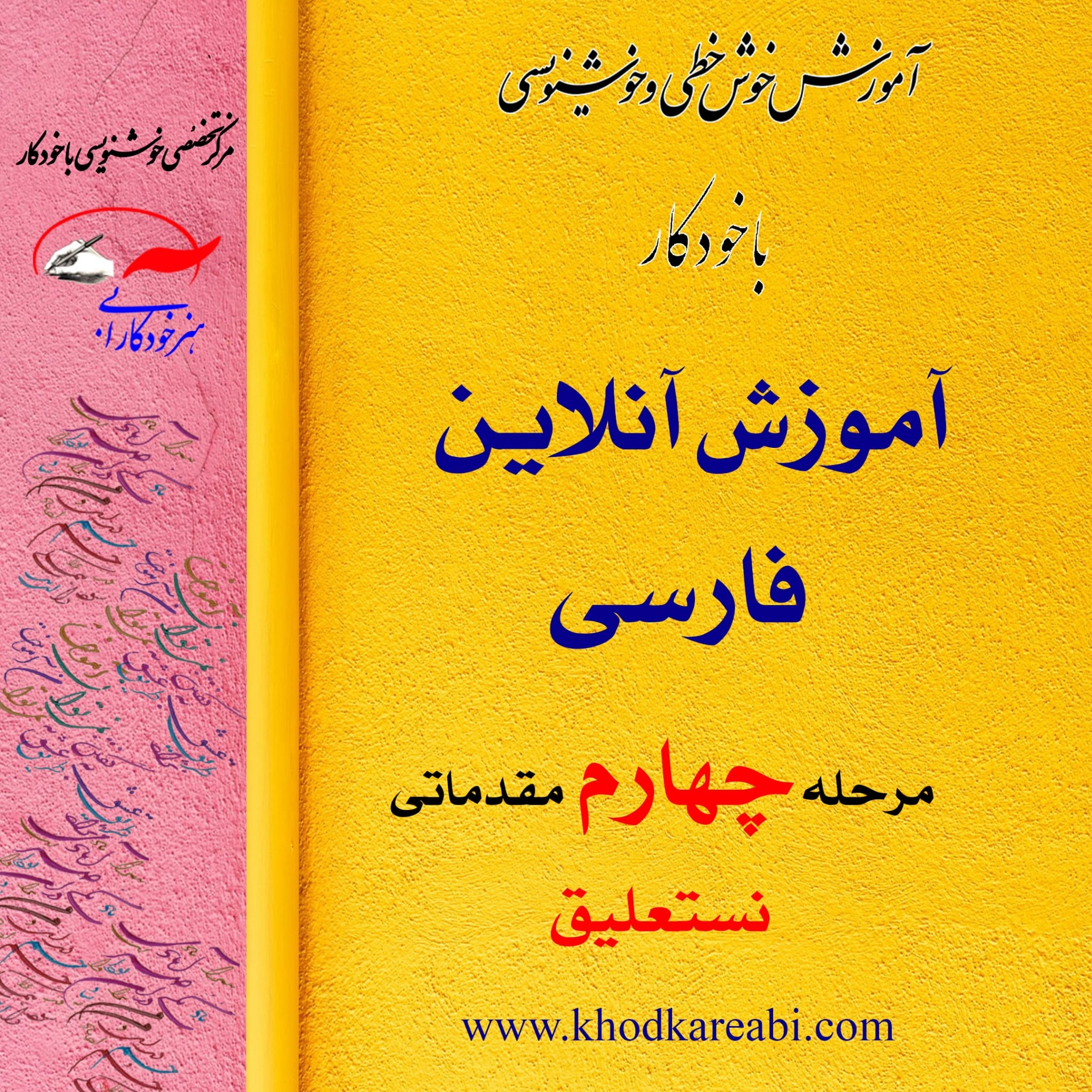 مرحله چهارم مقدماتی نستعلیق (آنلاین)