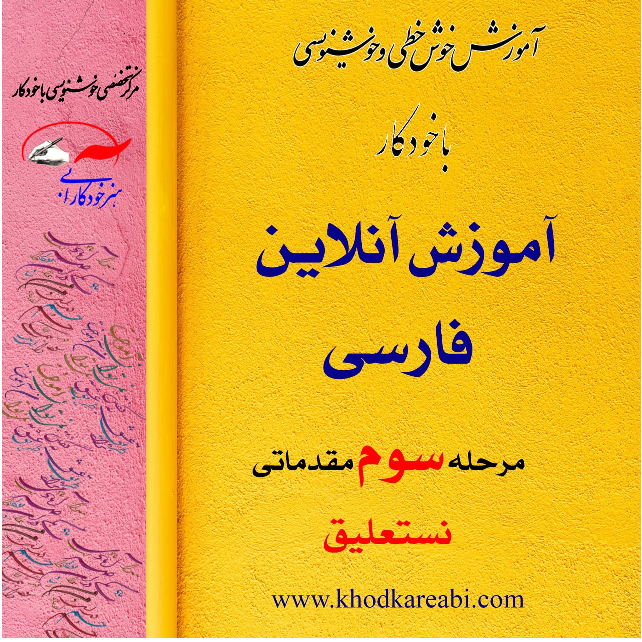مرحله سوم خوشنویسی (آنلاین)