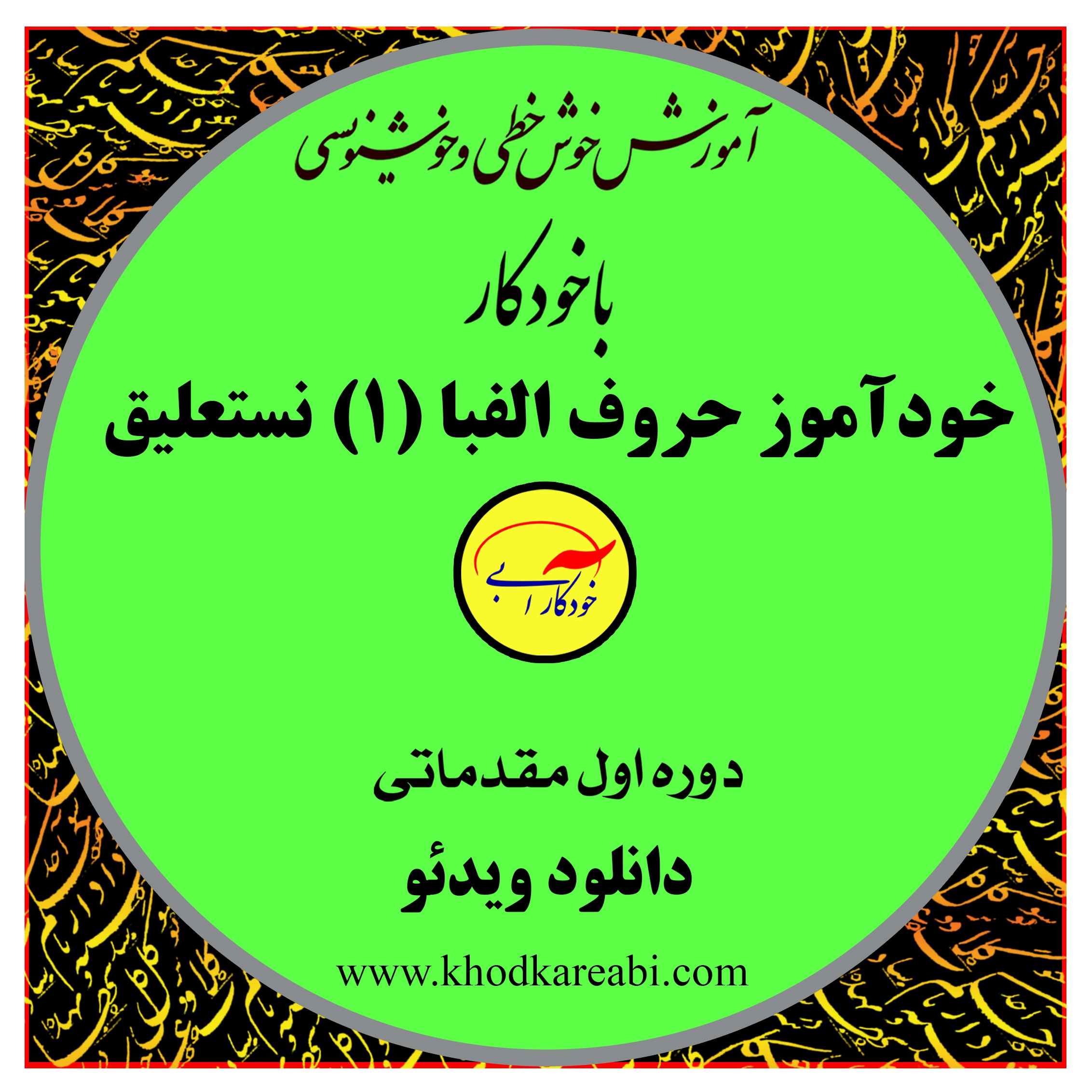 خودآموز اول خوش خطی فارسی با خودکار