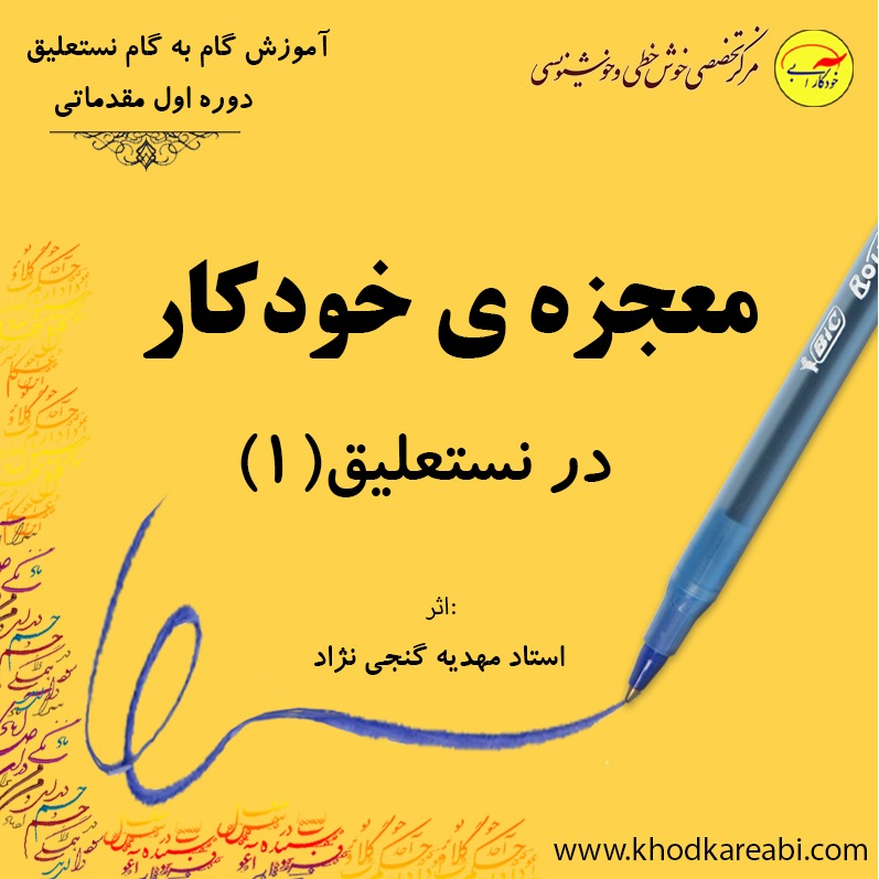 خودآموز خوشنویسی مقدماتی معجزه ی خودکار در نستعلیق 1