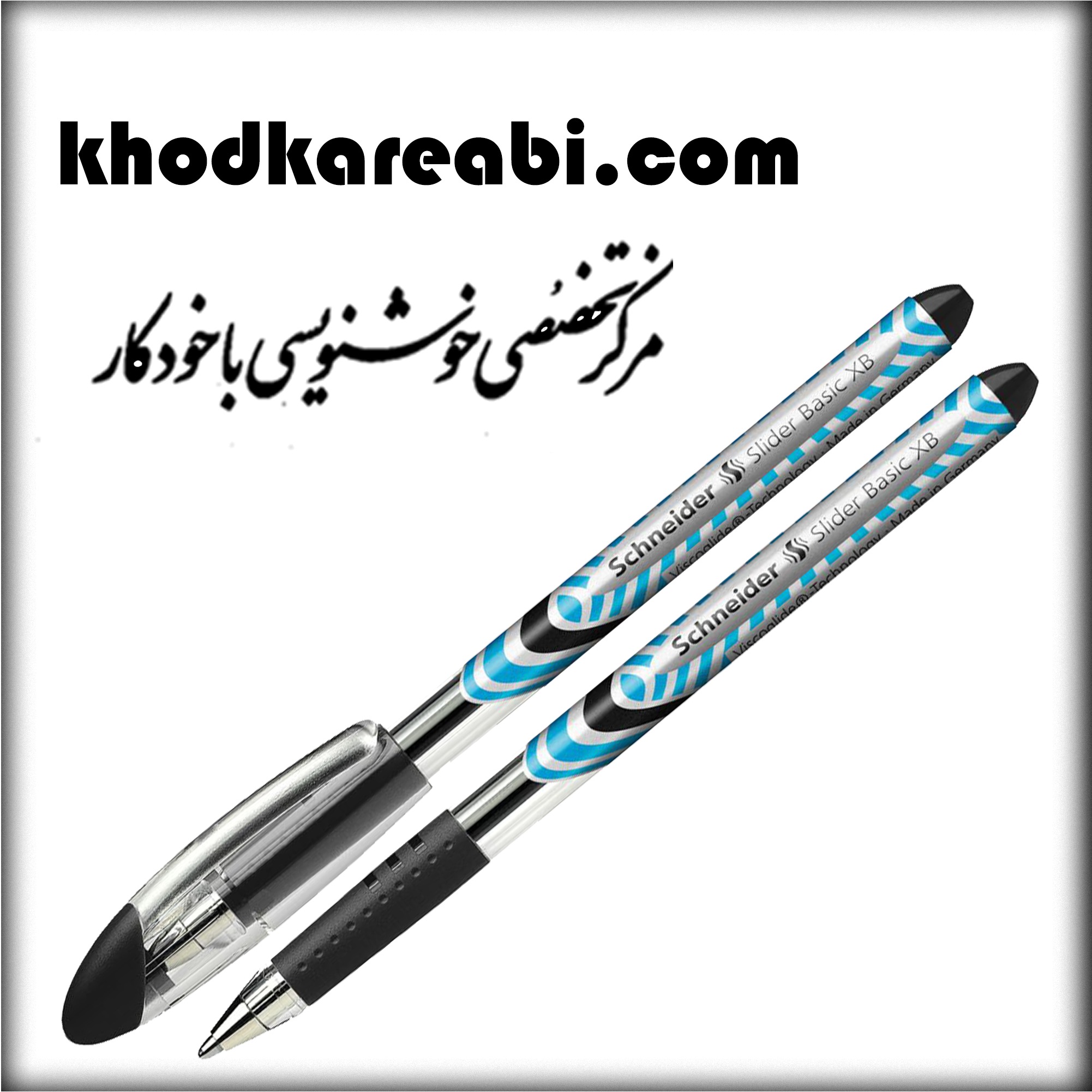 خودکار اشنایدر مشکی