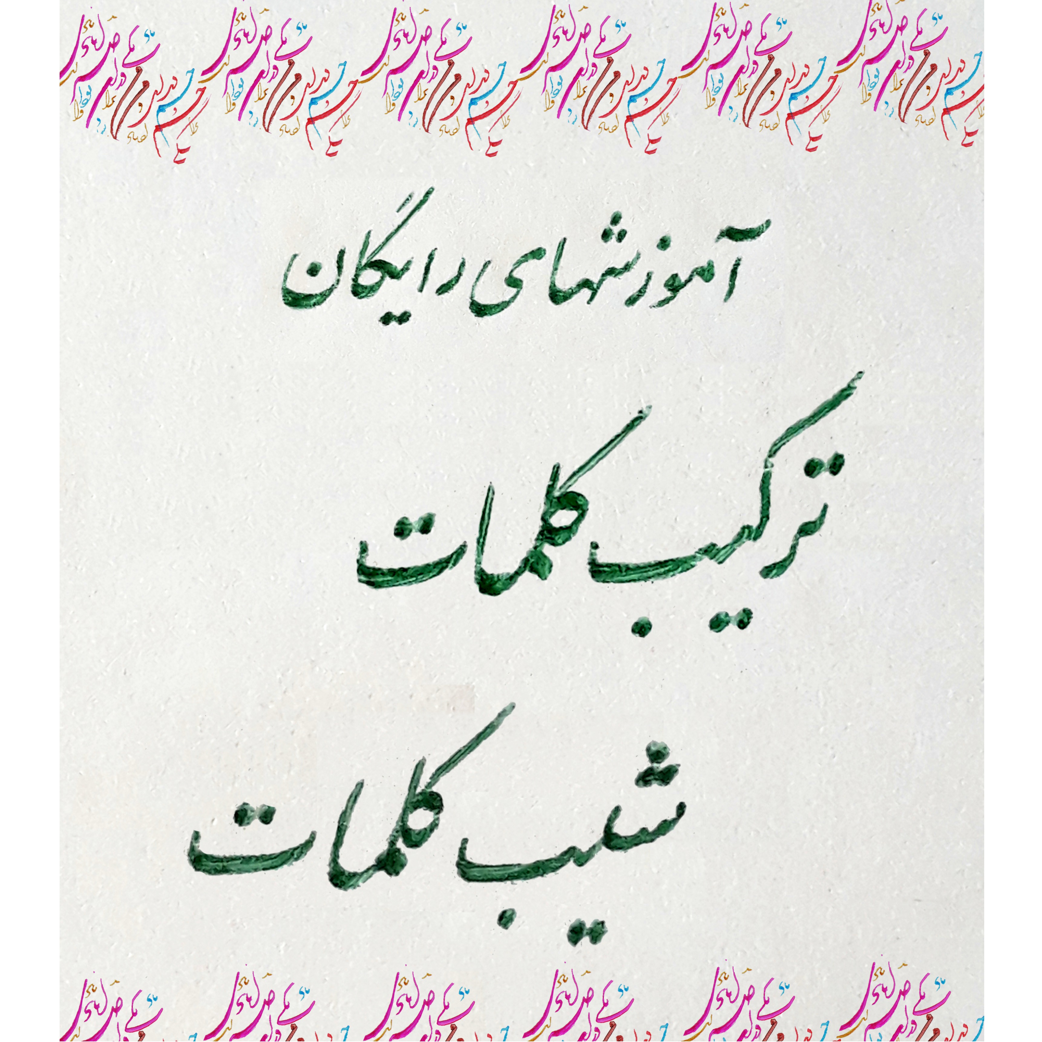 6- توضیح قانون شیب در خوشنویسی