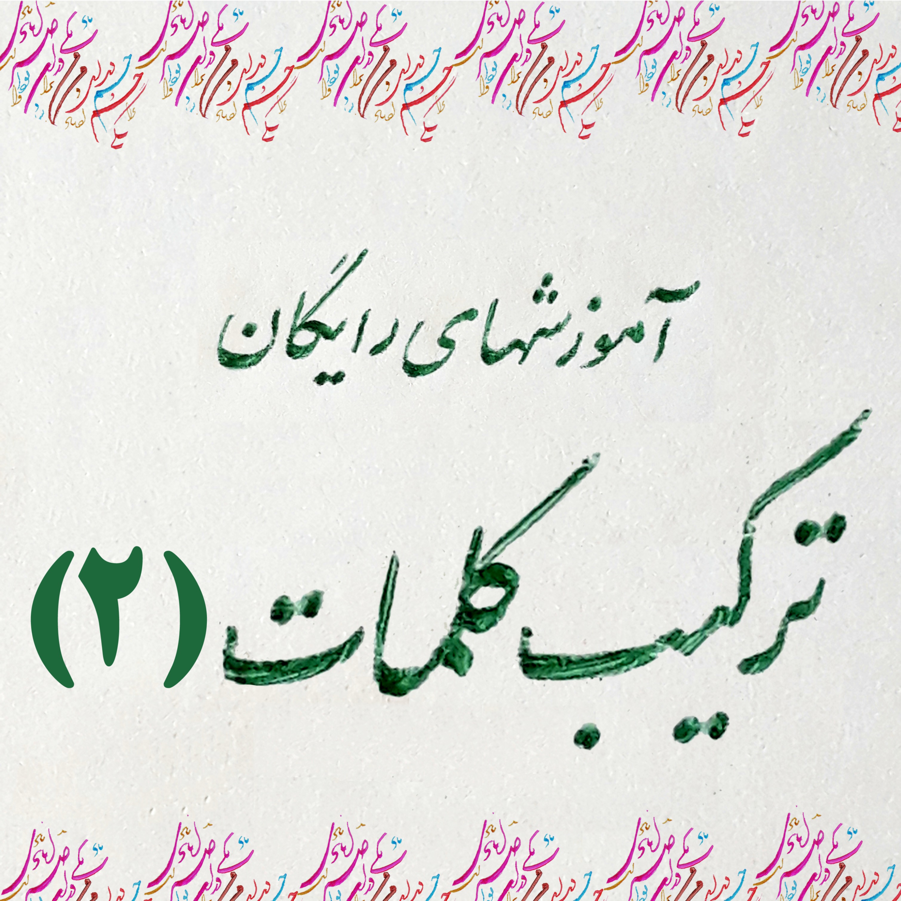 12) صدها فرشته بوسه بر آن دست زنند