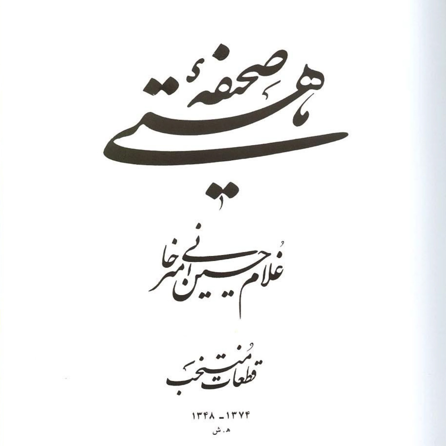 PDF کتاب صحیفه هستی (آثار استاد امیرخانی)