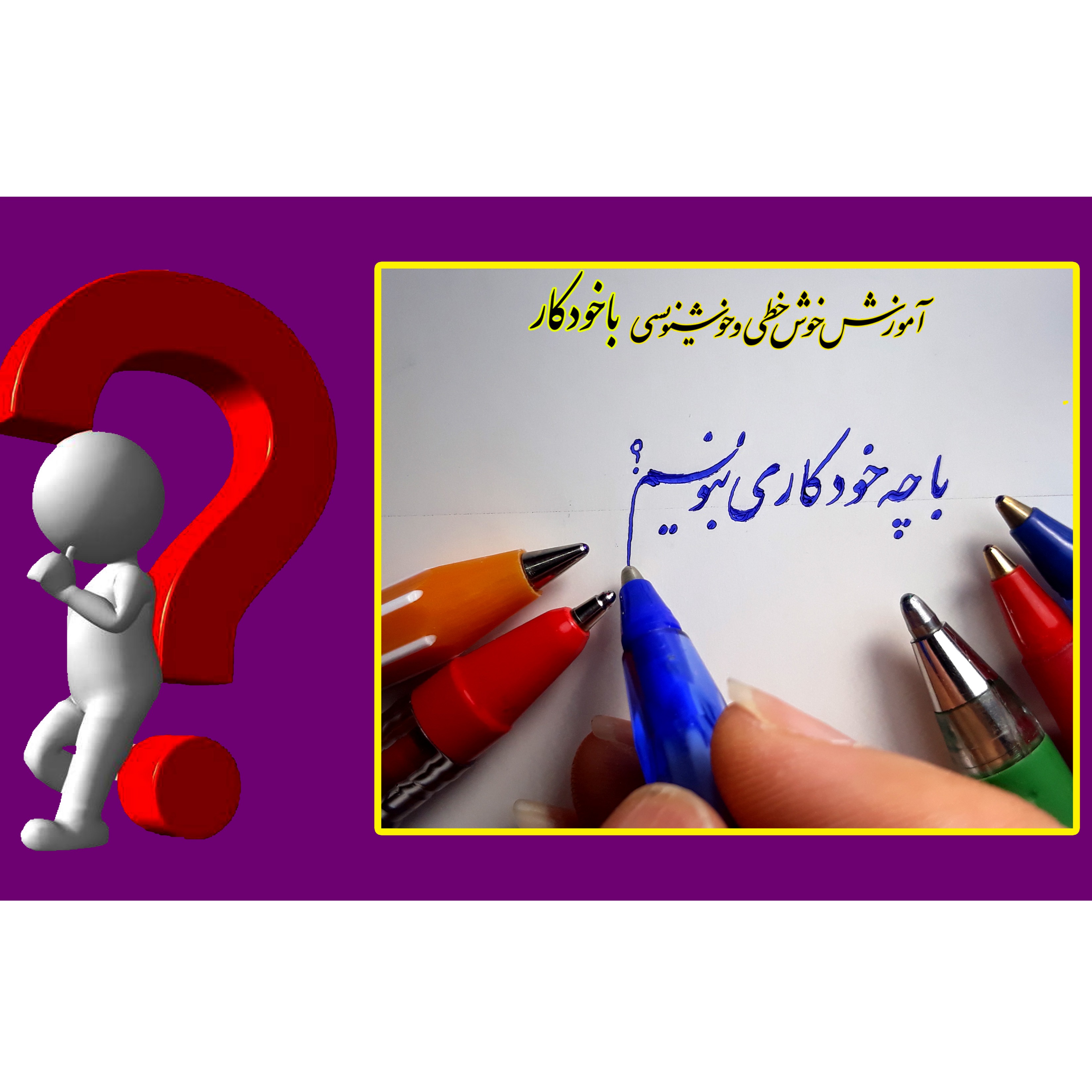 خودکار مخصوص خوشنویسی چیست؟