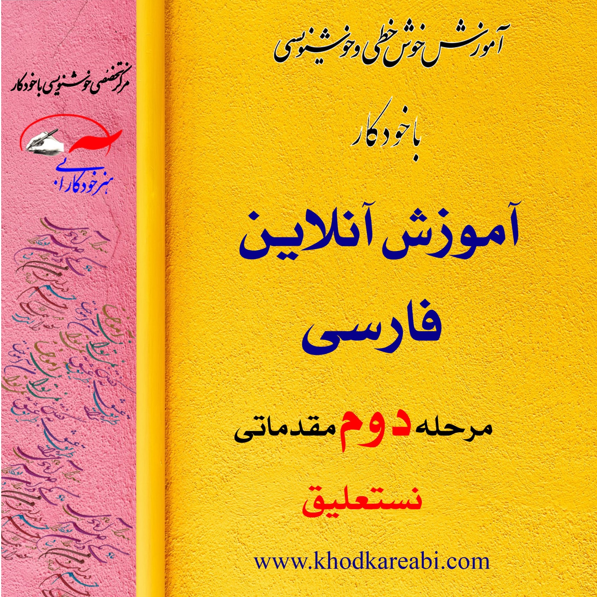آموزش آنلاین خوشنویسی فارسی مرحله دوم