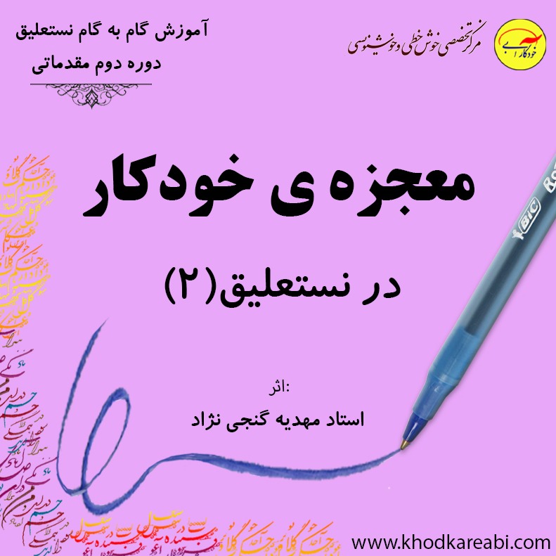 معجزه ی خودکار در نستعلیق (مقدماتی2)