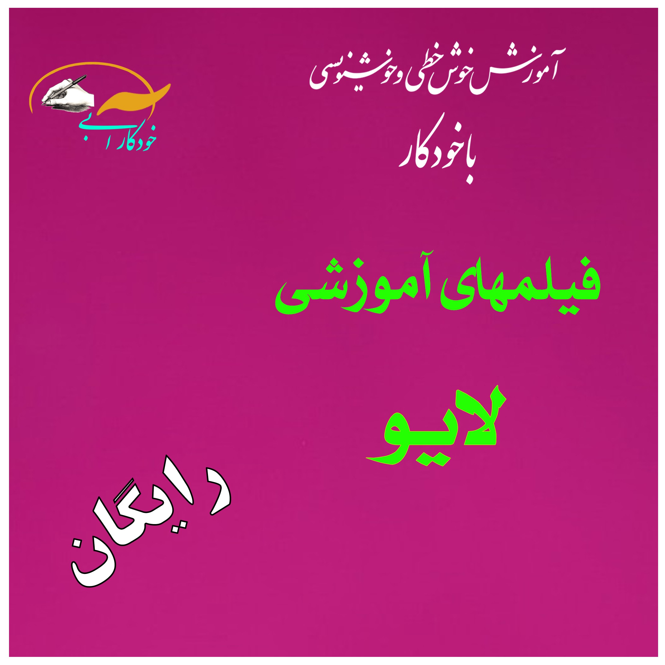2-99: آموزش خوشنویسی در لایو اینستاگرام