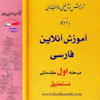 خوشنویسی نستعلیق با خودکار مقدماتی 1( آنلاین )