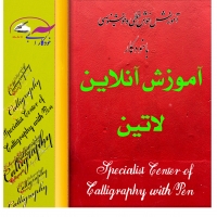 آموزش خوشنویسی لاتین با خودکار به سبک کاپرپلیت