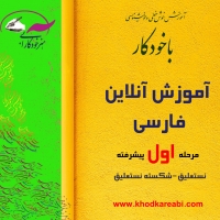 خوشنویسی نستعلیق با خودکار پیشرفته1( آموزش آنلاین)