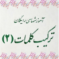 تمرین شماره 2 متن نویسی