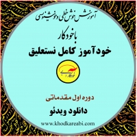 خوآموز کامل خوش خطی فارسی با خودکار
