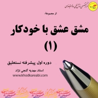 خودآموز پیشرفته نستعلیق: مشق عشق با خودکار 1