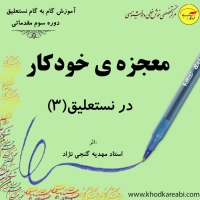 معجزه ی خودکار در نستعلیق (مقدماتی3)