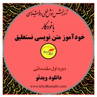 خودآموز سوم خوش خطی فارسی با خودکار