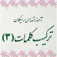 4)حصار فلک بر کشیدی بلند