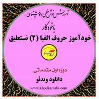 خودآموز دوم خوش خطی فارسی با خودکار