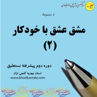 خودآموز پیشرفته نستعلیق: مشق عشق با خودکار (2)