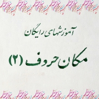 مقدماتی 1: درس پنجم
