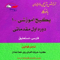 آموزش خوشنویسی با خودکار ( بخش 1)