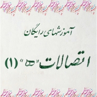 مقدماتی 1: درس هشتم