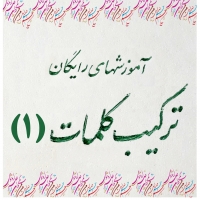 تمرین شماره 1 متن نویسی